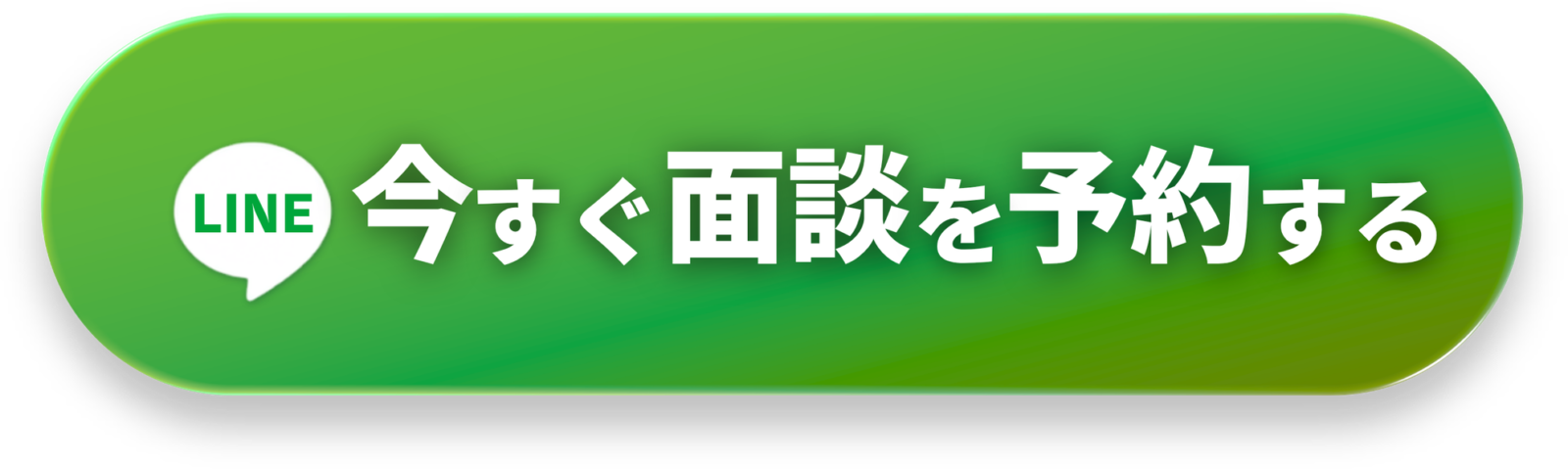 LINEで今すぐ面談を予約する