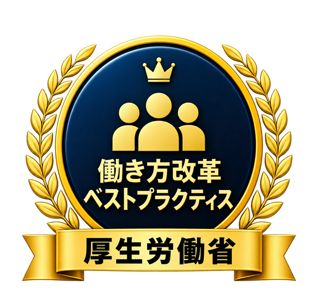 厚生労働省 働き方改革ベストプラクティス